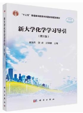 备考2025 全新正版 江苏自考辅导 13422 新大学化学学习导引第三版 黄如丹 贺欢 迟瑛楠 9787030581259 科学出版社