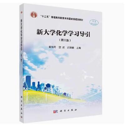 备考2026 全新正版 江苏自考辅导 13422 新大学化学学习导引第三版 黄如丹 贺欢 迟瑛楠 9787030581259 科学出版社