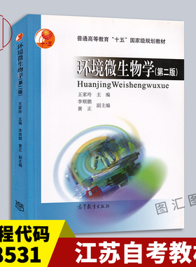 备考2025 全新正版 江苏自考教材 28531环境微生物学 第二版 王家玲 2004年版 高等教育出版社 图汇图书自考书店