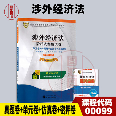 备考2026 全新正版 华职试卷 0099 00099 涉外经济法 自学考试单元综合测试仿真试题演练 考前密押试卷附历年真题赠通关宝典掌中宝