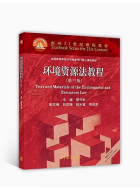 备考2026 全新正版 山西自考教材 13749 环境资源法教程 第三版 蔡守秋主编 2017年版 高等教育出版社 9787040479713