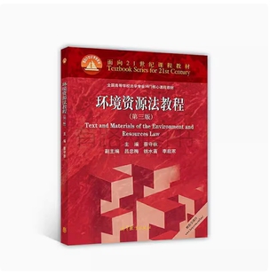 备考2026 全新正版 湖南山西自考教材 13749 环境资源法教程 第三版 蔡守秋主编 2017年版 高等教育出版社 9787040479713