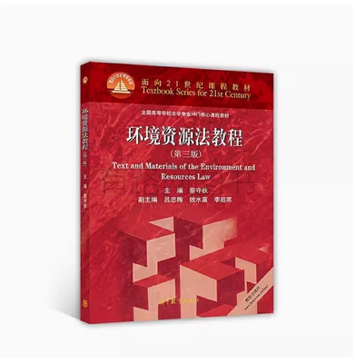 备考2026 全新正版 湖南山西自考教材 13749 环境资源法教程 第三版 蔡守秋主编 2017年版 高等教育出版社 9787040479713
