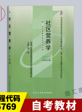 备考2026 全新正版 自考教材 05769 社区营养学 吴坤主编 2006年版 北京大学医学出版社 9787811160819 山西自考13221