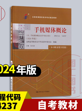 备考2026 全新正版 自考教材 14237手机媒体概论 本书配有数字资源 匡文波 2024年版 中国人民大学出版社 9787300332116