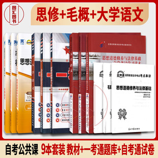 备考2026 专科公共课 9本套装 自考教材+一考通题库+自考通试卷赠串讲 03706思想道德12656毛概04729大学语文 图汇自考书店