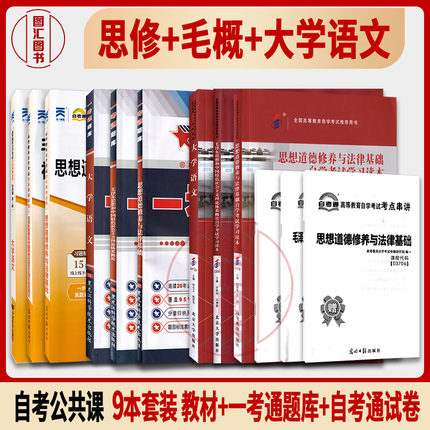 备考2025 专科公共课 9本套装 自考教材+一考通题库+自考通试卷赠串讲 03706思想道德12656毛概04729大学语文 图汇自考书店