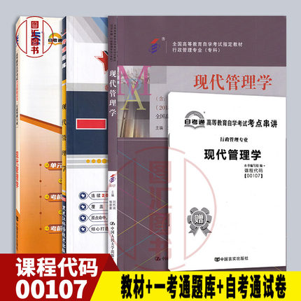 备考2025 全新正版 3本套装 00107 0107现代管理学 自考教材+一考通题库+自考通试卷附历年真题赠考点小册子 图汇图书自考书店