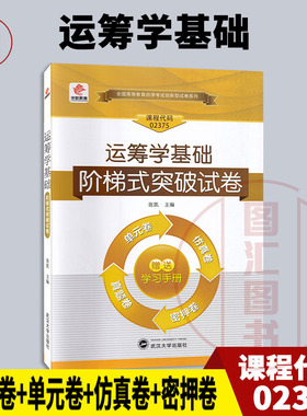 备考2026 全新正版 华职教育 2375 02375运筹学基础 自学考试阶梯式突破试卷 单元卷仿真卷密押卷真题卷 图汇图书自考书店