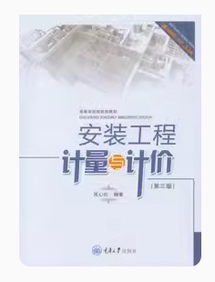 备考2026 全新正版 甘肃自考教材 13279 安装工程计量与计价 第三版 吴心伦 2021年版 重庆大学出版社 图汇自考书店