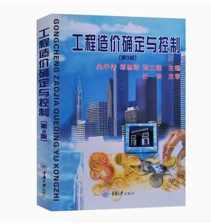 备考2026 全新正版 广东自考教材 06962 工程造价确定与控制 第9版 吴学伟 谭德精 郑文建 重庆大学出版社 9787562412878 湖南自考