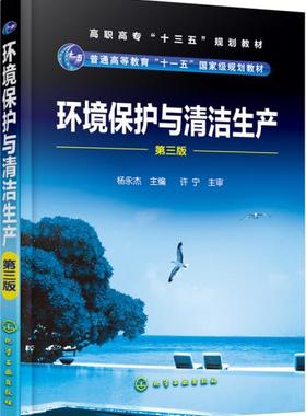 备考2025 全新正版 重庆自考教材 05580 环境保护 环境保护与清洁生产 第三版 杨永杰 2017年版 化学工业出版社 9787122291844