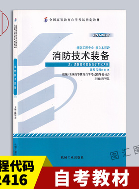备考2025 全新正版 自考教材 12416消防技术装备 陈智慧 2014年版 机械工业出版社 自学考试用书 附考试大纲 图汇图书自考书店