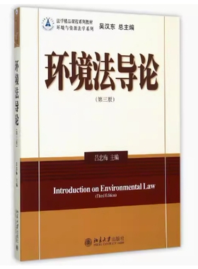 备考2025 全新正版 新疆自考教材 13749 环境资源法学 环境法导论 第三版 吕忠梅主编 2015年版 北京大学出版社 9787301262733