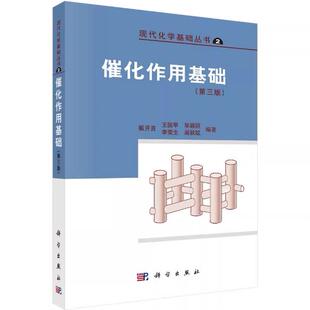 备考2026 全新正版 辽宁自考教材 04881 催化作用基础 第三版 甄开吉 王国甲 毕颖丽等 科学出版社 9787030146298