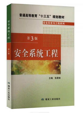 备考2025 全新正版 湖南自考教材 04143 安全系统工程 第3版 张景林 2019年版 煤炭工业出版社 9787502070953