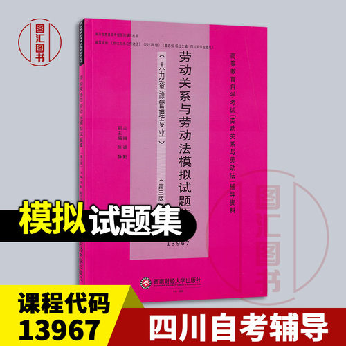 备考2026 全新正版 重庆四川自考试卷 06089 13967劳动关系与劳动法 模拟试题集 辅导资料 梁勤 西南财经大学出版社 9787550458734
