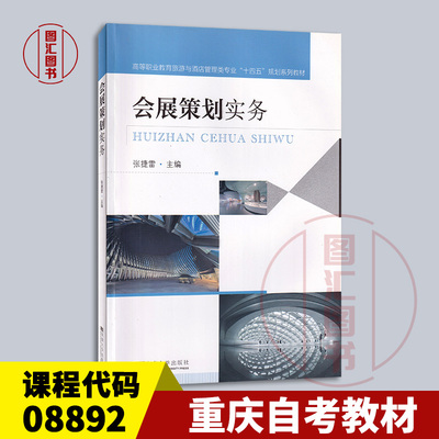 备考2026 全新正版 重庆自考教材 08892 会展管理综合技能考核二 会展策划实务 张捷雷 2022年版 东南大学出版社 9787576604795