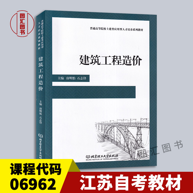 备考2024 全新正版 江苏自考教材 6962 06962工程造价确定与控制 建筑工程造价 唐明怡 石志峰 2017年版 北京理工大学出版社 书籍/杂志/报纸 建筑/水利（新） 原图主图