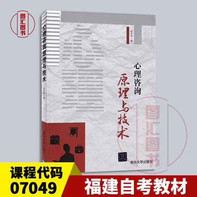 备考2025 全新正版 福建自考教材 07049 心理咨询原理与技术 赵冬梅 2021年版 清华大学出版社 9787302567714 图汇图书自考书店