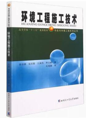 备考2025 全新正版 江苏自考教材 13738 环境工程施工技术 徐功娣 张百慧 2022年版 哈尔滨工业大学出版社 9787560396910