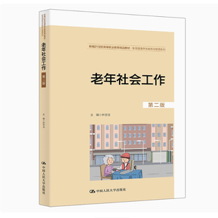 备考2025 全新正版 贵州自考教材 03573老年社会工作 第二版 井世洁 2025年版 中国人民大学出版社 9787300335377