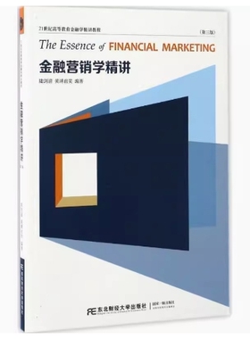 备考2026 全新正版 湖北辽宁自考教材 13879 金融营销学精讲 第三版 陆剑清 2017年版 东北财经大学出版社 9787565424090