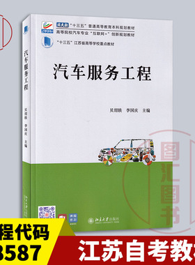 备考2026 全新正版 江苏自考教材 08587 汽车服务工程 贝绍轶 李国庆 2023年版 北京大学出版社 9787301331545 图汇书店