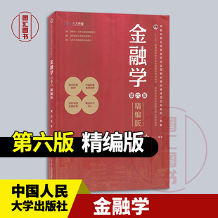 现货速发 全新正版 金融学第六版 精编版 黄达 张杰 2024年版 高等学校经济管理类核心课程教材 中国人民大学出版社 9787300326948