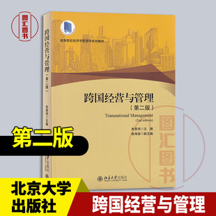 现货速发 全新正版 跨国经营与管理 第二版 朱晋伟 2015年版 北京大学出版社 9787301261347