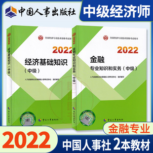 中国人事出版 全套2本 金融专业知识与实务 备考2023 社 官方教材 全国经济专业技术资格考试用书 经济基础知识 中级经济师