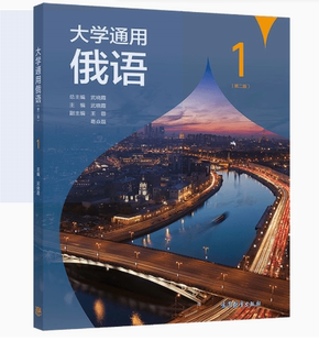 备考2026 全新正版 重庆自考教材 00839第二外语俄语 大学通用俄语1 第二版 武晓霞等 2022年版 高等教育出版社 9787040573268