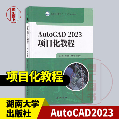 现货速发 全新正版 AutoCAD2023项目化教程 贾耀曾 李梓铭 陈桂华 2025年版 湖南大学出版社 9787566740977