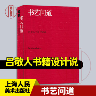 现货速发 全新正版 书艺问道:吕敬人书籍设计说 吕敬人 2017年版 上海人民美术出版社 9787558601729