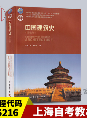 备考2026 上海河北自考教材 06216 中外建筑史 中国建筑史 第7版 潘谷西 2015年版 中国建筑工业出版社 9787112175895