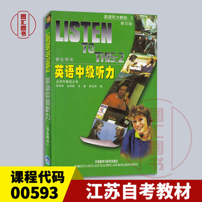 备考2026 全新正版 江苏自考教材 00593 英语中级听力2 学生用书 重印版 何其莘 2002年版 英语听力训练教程 外研社 9787560006697