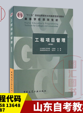 江西山东四川重庆安徽贵州等自考教材 02658/13648/06087/06963工程项目管理第四版 丛培经2012年版中国建筑工业出版9787112134342