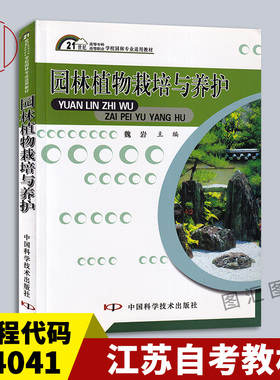 备考2025 全新正版 江苏自考教材 4041 04041园林树木栽培 园林植物栽培与养护 2003年版 魏岩 中国科学技术出版社 9787504636133