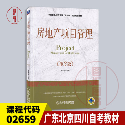 02659房地产项目管理第3版