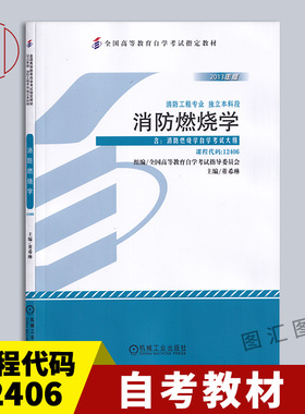 备考2025 全新正版 自考教材 12406消防燃烧学 董希琳 2013年版机械工业出版社自学考试用书附考试大纲消防工程专业 9787111440031