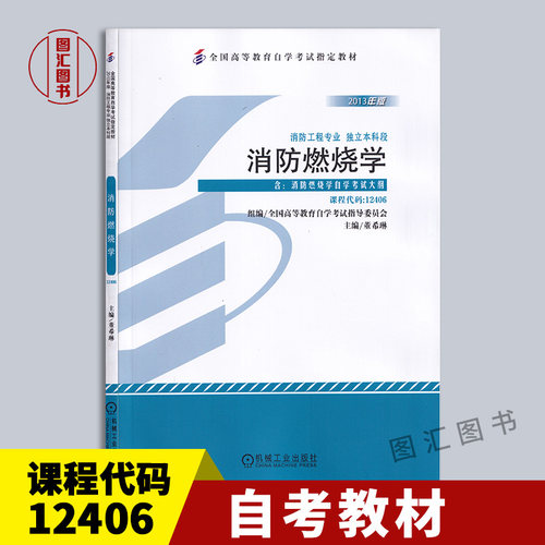 备考2026 全新正版 自考教材 12406消防燃烧学 董希琳 2013年版机械工业出版社自学考试用书附考试大纲消防工程专业 9787111440031 - 封面