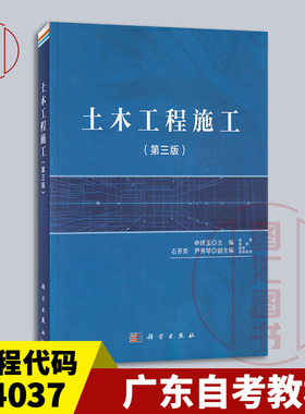 备考2026 全新正版 广东自考教材 04037施工技术与组织 土木工程施工 第三版 申琪玉 2021年版 科学出版社 9787030675408