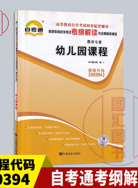 备考2026 全新正版 自考通考纲解读 00394 14605 幼儿园课程 自学考试同步辅导 中国言实出版社 图汇图书自考书店