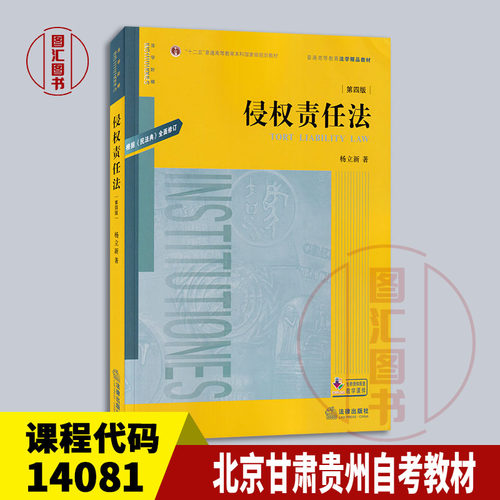 备考2026 全新正版 北京自考教材 14081侵权责任法 第四版 杨立新 2020年版 法律出版社 9787519748913 甘肃贵州四川自考