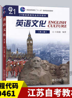 备考2026 全新正版 江苏自考教材 30461英语文化概论 英语文化 第二版 第2版 王逢鑫 2010年版 北京大学出版社 9787301176566