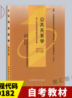 备考2025 全新正版 自考教材 0182 00182公共关系学 2011年版 廖为建 高等教育出版社 附自学考试大纲 9787040283013 图汇自考书店