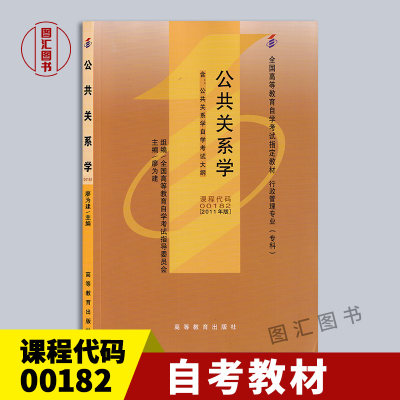 00182公共关系学2011年版教材