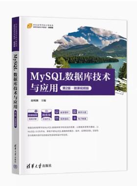 备考2026 全新正版 辽宁自考教材 13009 MySQL数据库技术与应用 第2版 微课视频版 赵明渊 2024年版 清华大学出版社 9787302662600