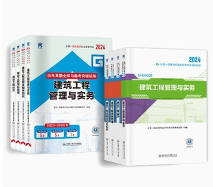 天一一建2024年教材建筑一级建造师考试历年真题试卷题库习题集建筑市政机电水利公路建设法规项目管理实务官方正版 全套精讲班网课