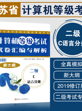 备战2023 江苏省计算机二级c语言 计算机等级考试试卷汇编与解析全真模拟新大纲二级C语言分册程序设计教程 2015版 苏州大学出版社